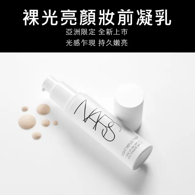 【NARS】裸光亮顏妝前凝乳