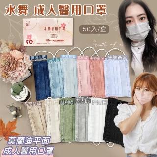 【水舞】莫蘭迪滿版成人平面醫用口罩x6盒組 1盒50片(醫療口罩 臺灣製造 超親膚材質 醫療級口罩)