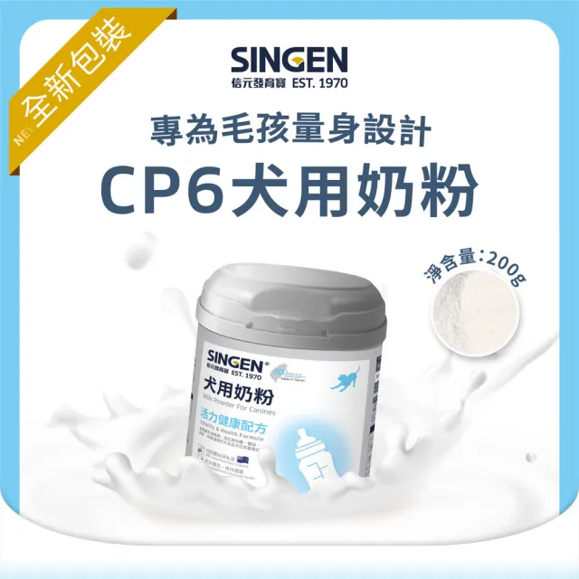 【SINGEN 信元發育寶】犬貓任選紐西蘭無汙染進口乳源 全方面補充綜合營養牛奶粉200g/罐(犬貓保健食品)
