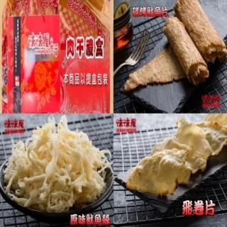 【味味屋肉干】新鮮海味三寶禮盒3大包入(原味魷魚絲150g+碳烤魷魚片150g+飛卷片90g)