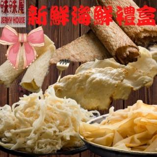 【味味屋肉乾】新鮮海味禮盒5大包入(原味魷魚絲+碳烤魷魚片+飛卷片+章魚花+旗魚鬆)