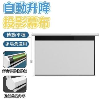 【白玻纖】電動幕佈 自動升降4K高畫質幕布(110V/投影布幕/電動/遙控/幕布/100寸)