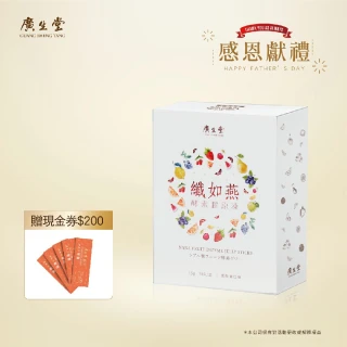 【廣生堂】爸氣優惠纖如燕酵素膠原凍30入/1盒(現金券 200 元)