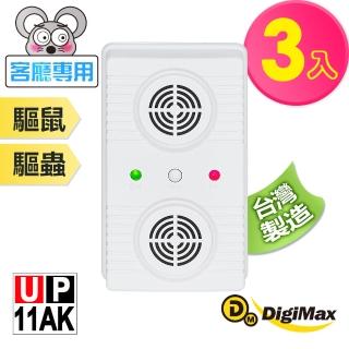 【Digimax】超級驅鼠班長 威豹II超音波驅鼠器 UP-11AK 三入組