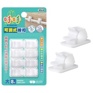 【生活King】可調式線扣/集線器(8入)