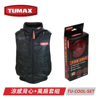 【TUMAX】TU-COOL-SET 涼感背心+風扇套組(夏日必備涼感風扇背心 四種尺寸 建議大一碼)