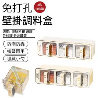 【SUNLY】壁掛式調料盒3格 免釘免鑽調味料罐 密封防潮調味罐(調味料盒 分裝罐 調味收納盒 鹽罐)