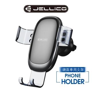 【Jellico】出風口夾扇式重力款鏡面車用手機架(JEO-PH24-BK)