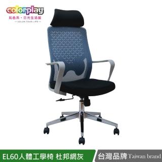 【Color Play】EL-60-1人體工學高背頭枕透氣杜邦椅背辦公椅(電腦椅/會議椅/職員椅/透氣椅)