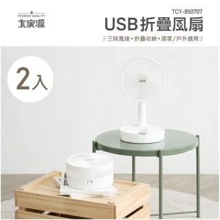【大家源】超值二入組 USB折疊風扇(TCY-850707)