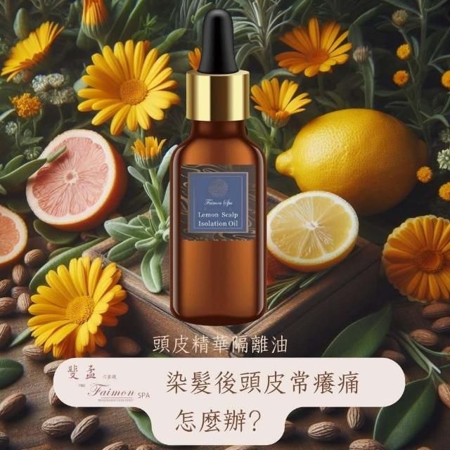 【斐孟spa】檸檬頭皮精華隔離油30ml.(敏感頭皮、檸檬精油、染髮、隔離、頭皮、敏弱)