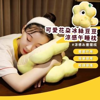 【休憩一下】可愛花朵冰絲豆豆涼感午睡枕(趴睡枕 抱枕 枕頭 午休 旅行枕 收納枕 記憶枕 辦公室)