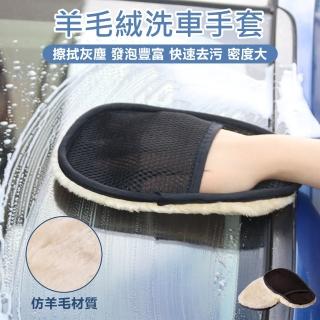 【原家居】羊毛絨洗車手套(擦車手套 洗車海綿 仿羊毛洗車手套 乾濕兩用 汽車美容 汽車百貨 輪框清潔 打蠟)