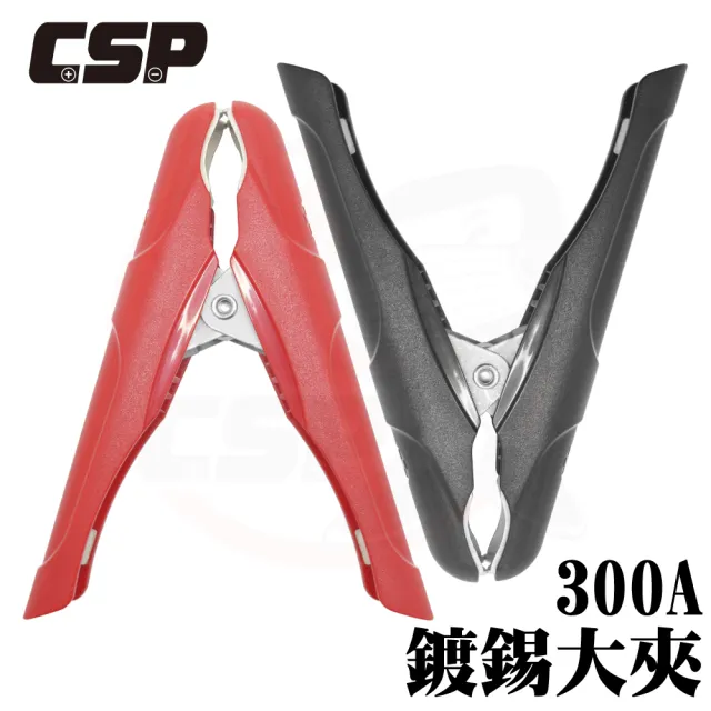 【CSP】300A鍍錫大夾(紅黑夾 電瓶夾 汽車電瓶夾 科學實驗 串聯 並聯)