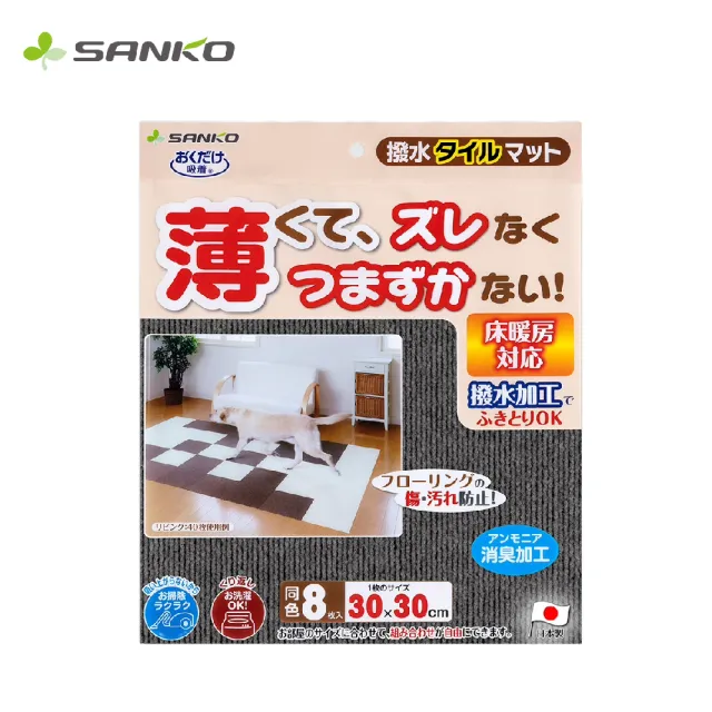 【Sanko】日本製 防潑水 吸附地墊(寵物適用 一組8入)