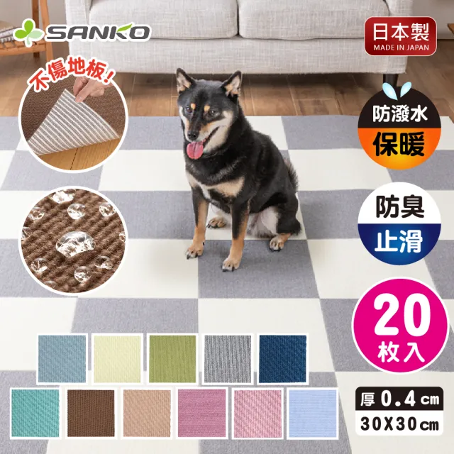 【Sanko】日本製 防潑水 吸附地墊(寵物兒童適用 一組20入)