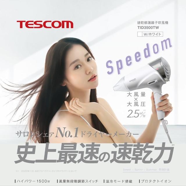 【TESCOM】速乾修護離子吹風機(TID3500TW智慧斷電 大風量 折疊式 黑/白兩色)