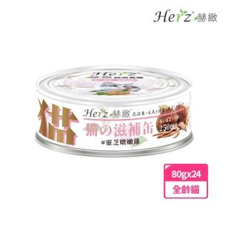 【Herz 赫緻】貓用養生餐罐靈芝燉嫩雞(80g*24入)