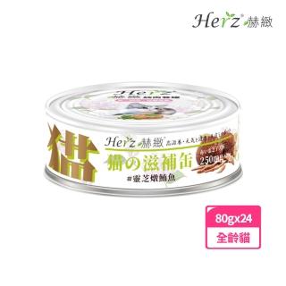 【Herz 赫緻】貓用養生餐罐靈芝燉鮪魚(80g*24入)