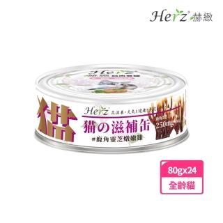 【Herz 赫緻】貓用滋補餐罐鹿角靈芝燉嫩雞(80g*24入)