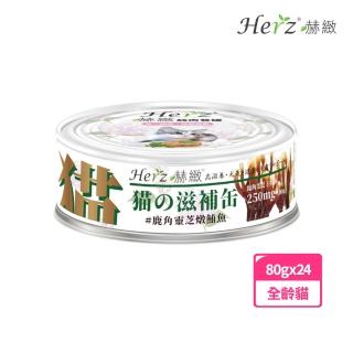 【Herz 赫緻】貓用滋補餐罐鹿角靈芝燉鮪魚(80g*24入)