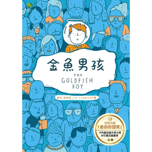 【MyBook】金魚男孩【榮獲英國童書聯盟獎，卡內基兒童文學大獎、水石書店童書獎入圍】(電子書)