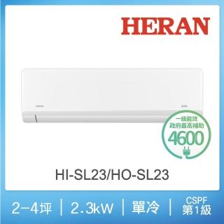 【HERAN 禾聯】3-5坪藍波防鏽防沼氣單冷分離式空調(HI-SL23/HO-SL23)