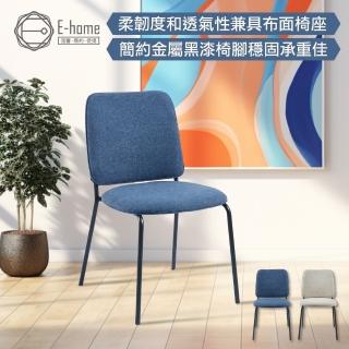【E-home】Ron羅恩布面金屬黑腳可堆疊休閒餐椅 2色可選(休閒椅 網美椅 會客椅 美甲椅)