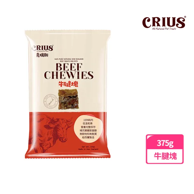 【CRIUS 克瑞斯】紐西蘭天然純肉點心-牛腱塊375g