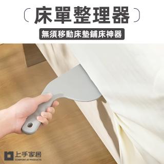 【上手家居】床單整理器 2入組(床單固定器/床墊整理器/鋪床單神器/床墊抬高器/縫隙塞/鋪床神器)