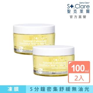 【St.Clare 聖克萊爾】金盞花瞬效舒緩修護凍膜100mlx2入(控油升級)