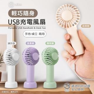 【aibo】輕巧隨身 USB充電手持風扇