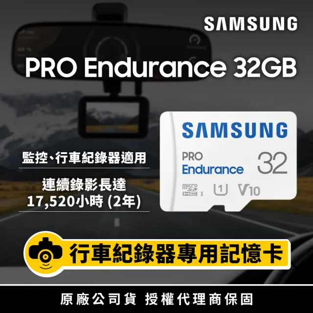 【SAMSUNG 三星】PRO Endurance microSDHC U1 V10 32GB 高耐用記憶卡 公司貨(寶寶/寵物/監控/行車紀錄器)