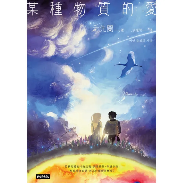 【MyBook】某種物質的愛：千先蘭首部短篇小說集，歡迎加入變幻無常的故事宇宙！(電子書)