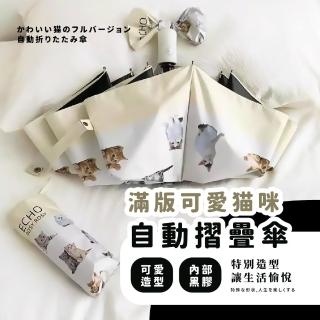 【與貓撐傘】滿版可愛貓咪自動摺疊傘(日系 自動傘 八骨防風 遮陽傘 黑膠抗UV 兩用傘 雨傘 造型)