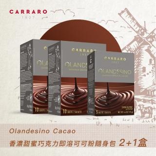 【CARRARO】Olandesino 三件組 即溶可可粉隨身包(25g x 10包/ 2盒 5包/ 1盒；不含麩質)