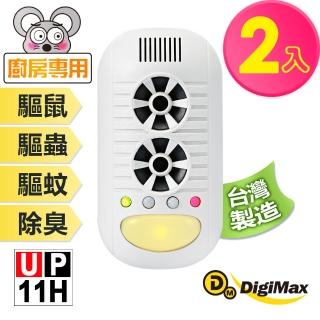 【Digimax】四合一強效型超音波驅鼠器 UP-11H 二入組