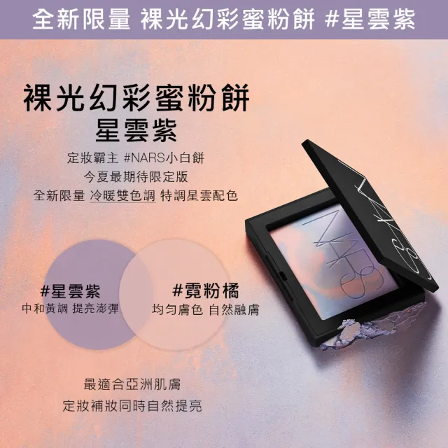 【NARS】裸光蜜粉餅 crystal(小白餅/定妝蜜粉)