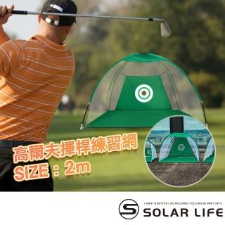 【索樂生活】高爾夫揮桿練習網/寬2M(高爾夫打擊網 揮桿練習網 高爾夫 揮桿網 golf訓練網)