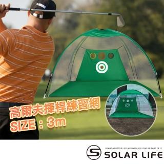 【索樂生活】高爾夫揮桿練習網/寬3M 含切桿孔(高爾夫打擊網 揮桿練習網 高爾夫 揮桿網 golf訓練網)