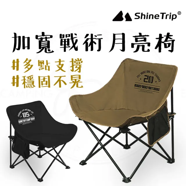 【山趣 ShineTrip】05系列月亮椅(露營椅 折疊椅 野營椅 登山椅 懶人椅 釣魚椅 休閒椅 戶外椅)