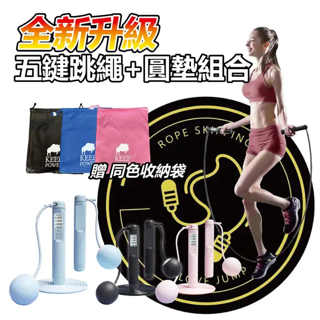【keep power】全網最新五鍵跳繩+圓墊 智能跳繩 減音跳繩墊(減震 防滑墊 跳繩專用 跑步墊)