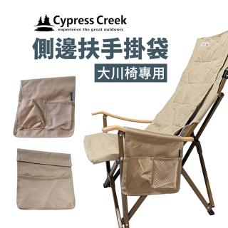 【Cypress Creek】大川椅側邊扶手掛袋(大川椅專用 露營椅掛袋 側邊扶手掛袋 扶手掛袋)