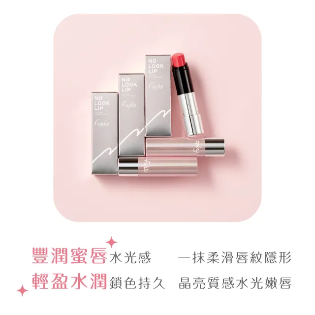 【Fujiko】水潤晶透唇膏(3色任選)