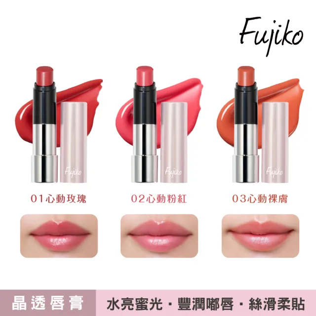 【Fujiko】水潤晶透唇膏(3色任選)