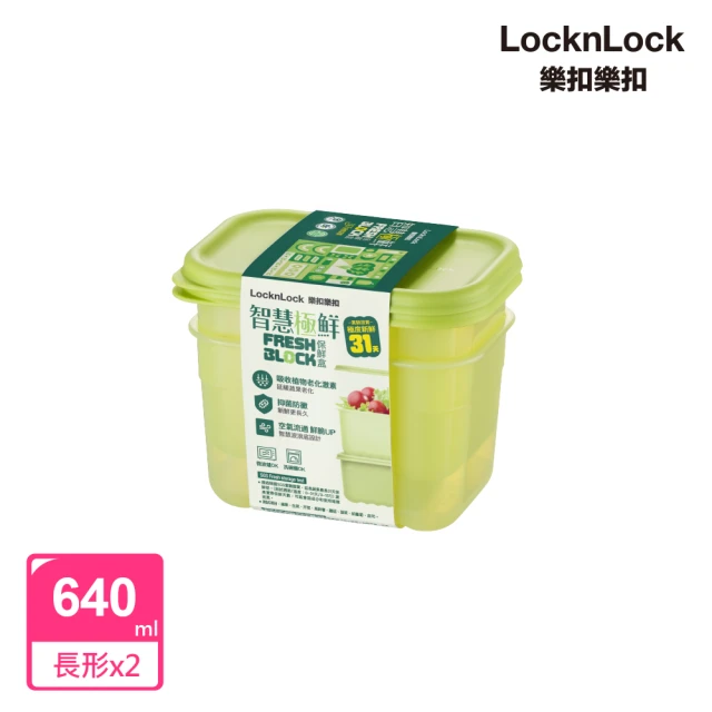 【LocknLock 樂扣樂扣】智慧極鮮Fresh Block保鮮盒640ml(2入組)