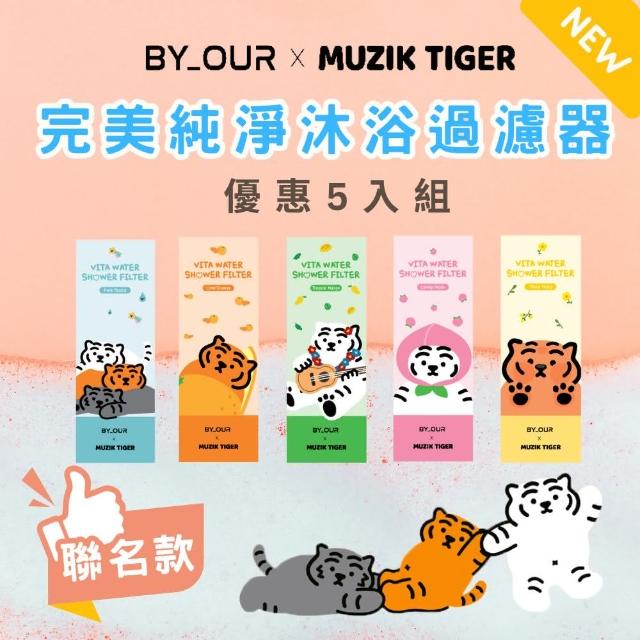 【BYOUR】MUZIKTIGER X BYOUR沐浴過濾器5入組(聯名款 沐浴 過濾器 濾水器 蓮蓬頭香氛)