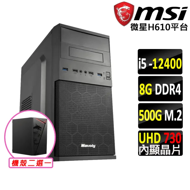 【微星平台】i5六核{琥珀}文書機(I5-12400/H610/8G D4/500G)