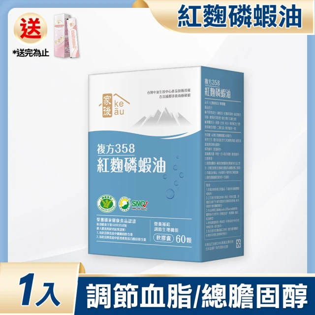 【家後】紅麴磷蝦油1入 共60顆(有效調節血脂/降總膽固醇/效期至2025.04.05)