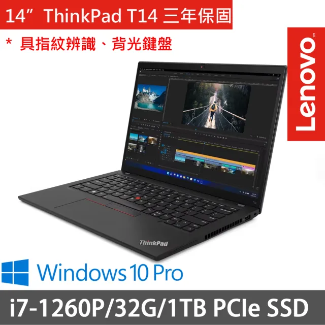 【ThinkPad 聯想】14吋i7商務特仕筆電(ThinkPad T14/i7-1260P/32G/1TB SSD/W11P DG W10P/三年保)